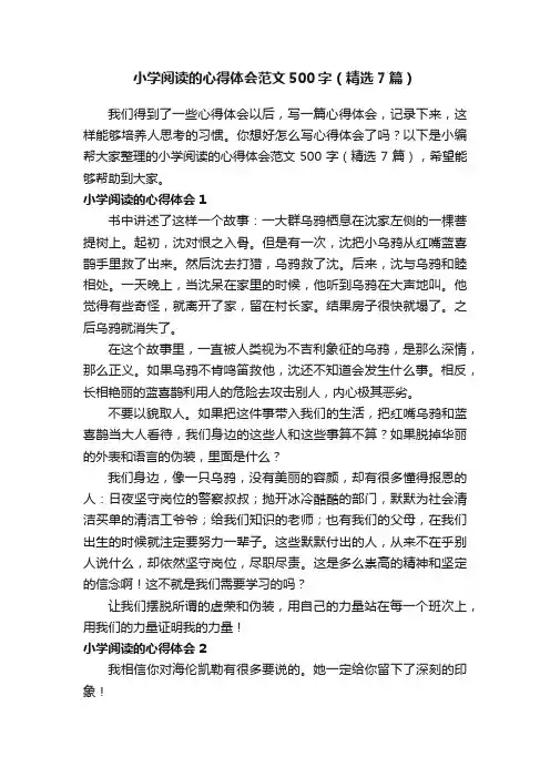 小学阅读的心得体会范文500字（精选7篇）