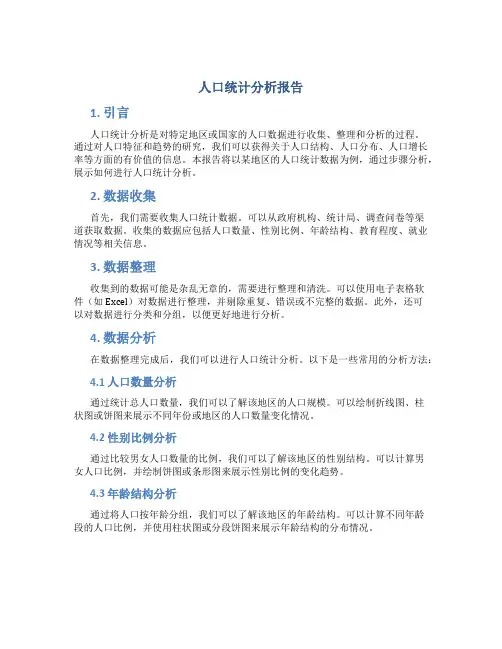 人口统计分析报告