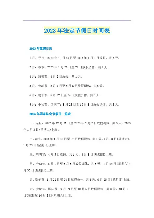 2023年法定节假日时间表