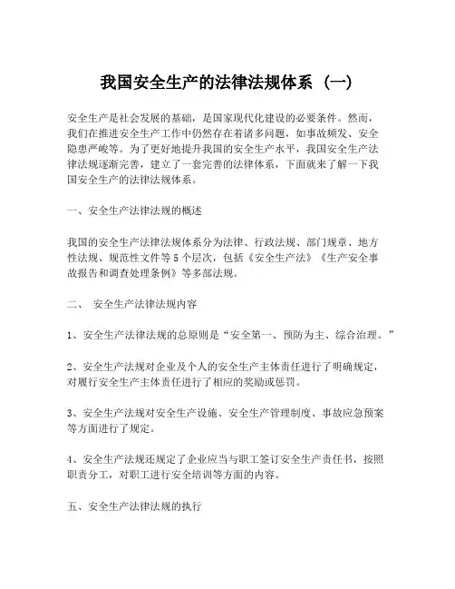 我国安全生产的法律法规体系 (一)
