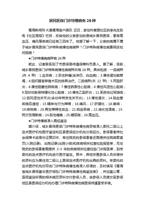居民医保门诊特慢病有26种