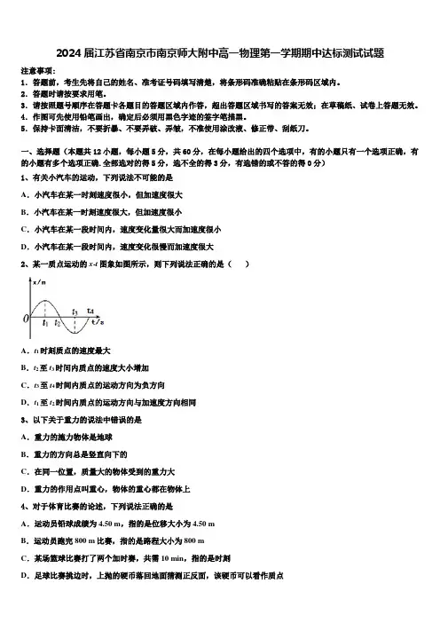 2024届江苏省南京市南京师大附中高一物理第一学期期中达标测试试题含解析