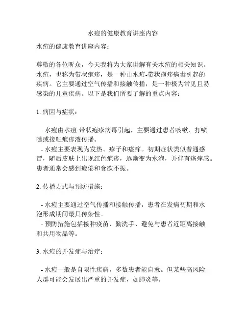 水痘的健康教育讲座内容