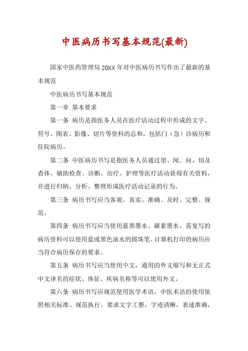 中医病历书写基本规范(最新)