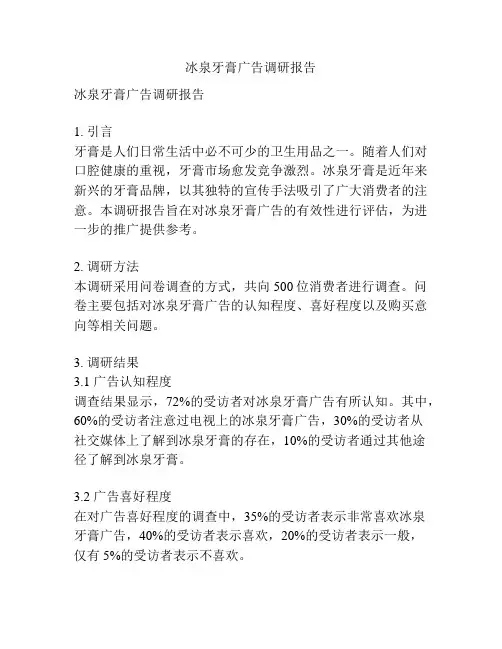 冰泉牙膏广告调研报告