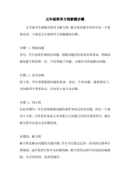 五年级简单方程解题步骤