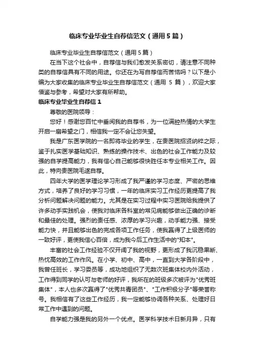 临床专业毕业生自荐信范文（通用5篇）