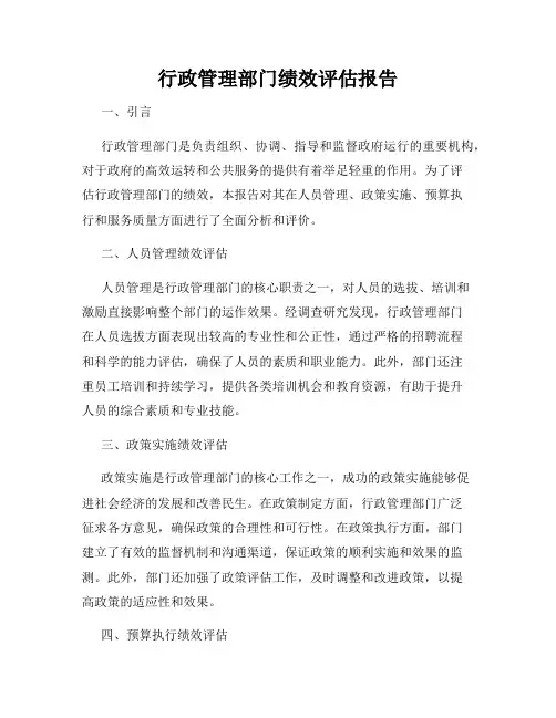 行政管理部门绩效评估报告