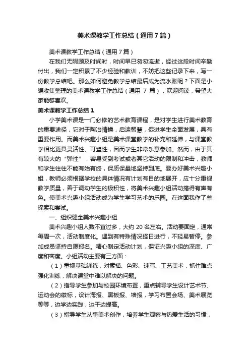 美术课教学工作总结（通用7篇）
