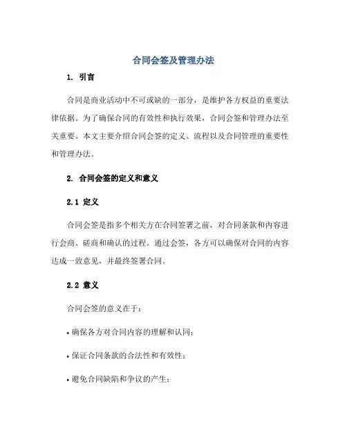 合同会签及管理办法正规范本(通用版)