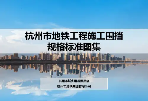 杭州地铁围挡图集