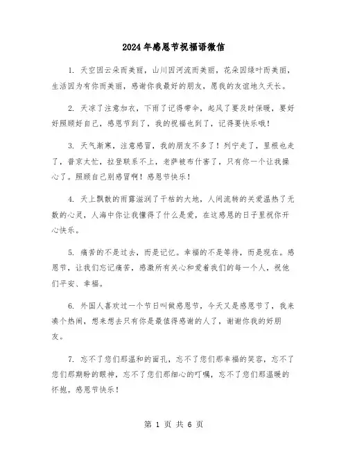 2024年感恩节祝福语微信(三篇)