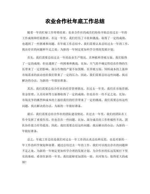 农业合作社年底工作总结
