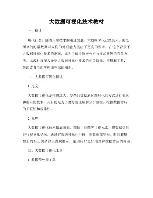大数据可视化技术教材
