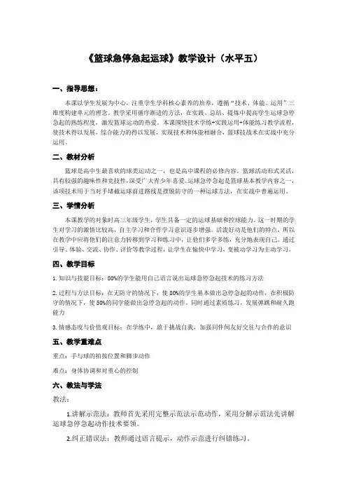 篮球急停急起运球 公开课教学设计-2023-2024学年高三上学期体育与健康人教版必修第一册
