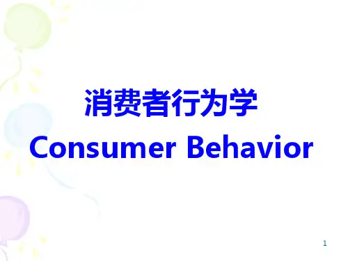 第一章消费者行为学概论PPT课件