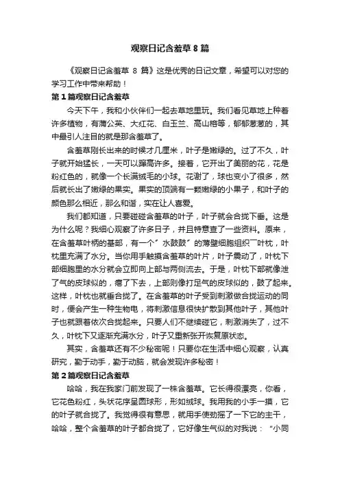 观察日记含羞草8篇