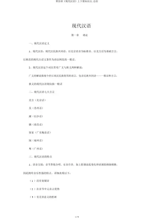 黄伯荣《现代汉语》上下册知识点.总结