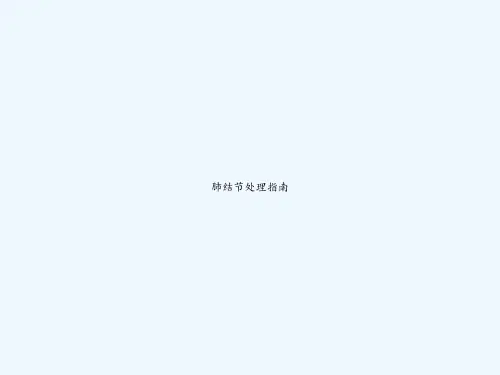 肺结节处理指南 PPT