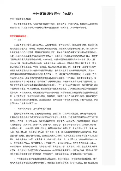 学校环境调查报告（15篇）