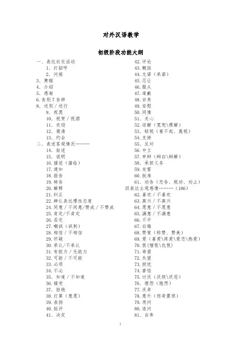 对外汉语教学 初级阶段功能大纲