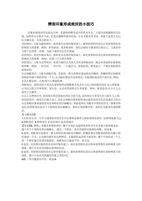 教师资格考试、教师招聘考试资料——辨别印象形成效应的小技巧