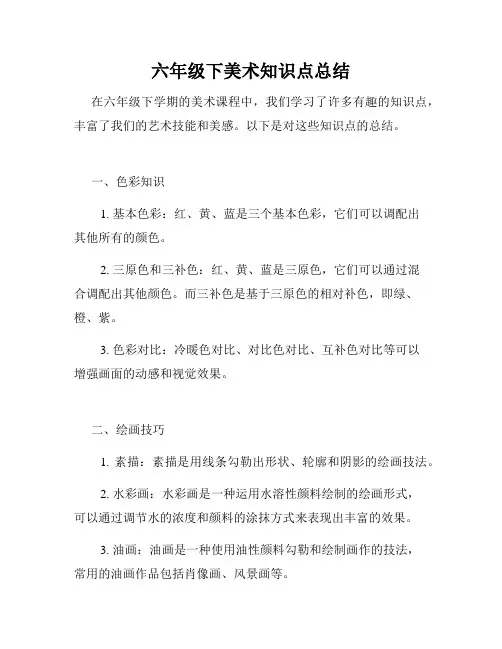 六年级下美术知识点总结