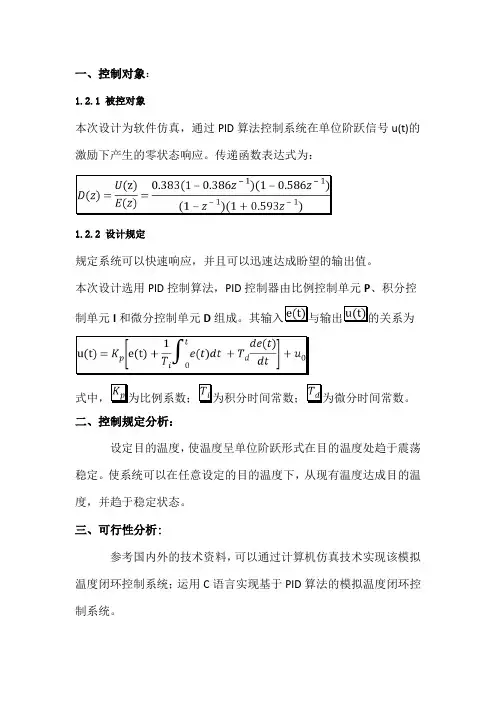 计算机控制技术课程设计报告基于PID算法的模拟温度闭环控制系统课程设计报告