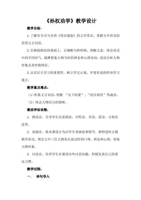 初中语文_《孙权劝学》教学设计学情分析教材分析课后反思