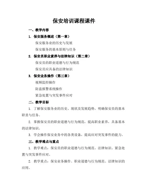 保安培训课程课件