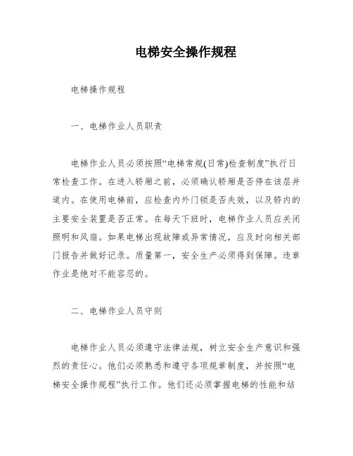 电梯安全操作规程