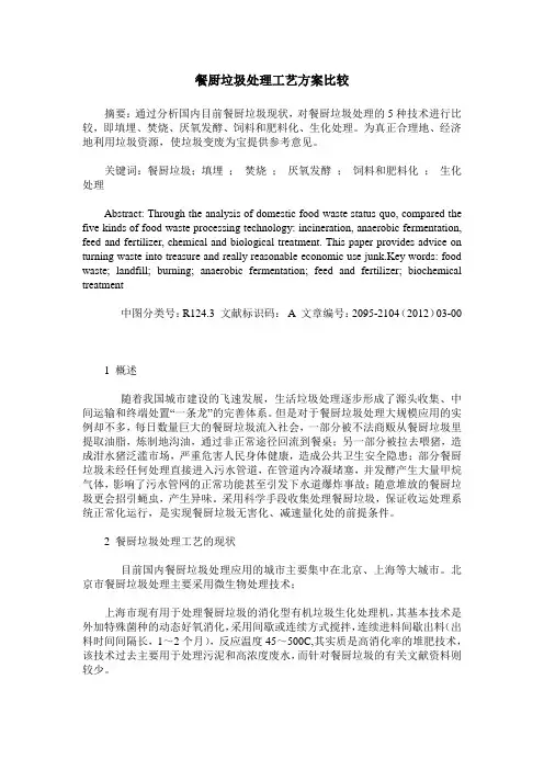 餐厨垃圾处理工艺方案比较