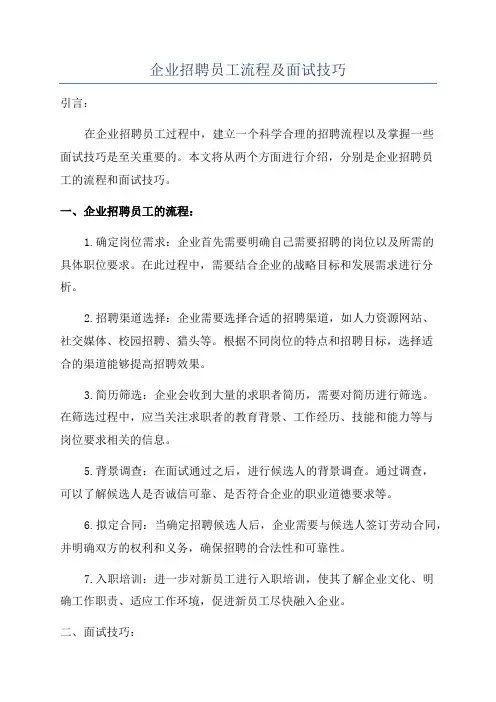 企业招聘员工流程及面试技巧