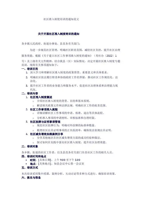 社区准入制度培训的通知范文1