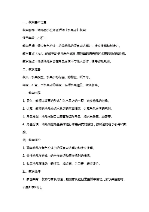 幼儿园小班角色活动《水果店》教案