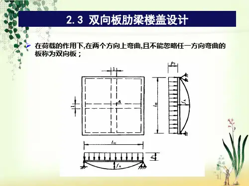 第二章双向板肋梁楼盖,无梁楼盖,装配式楼盖设计设计(6课时)