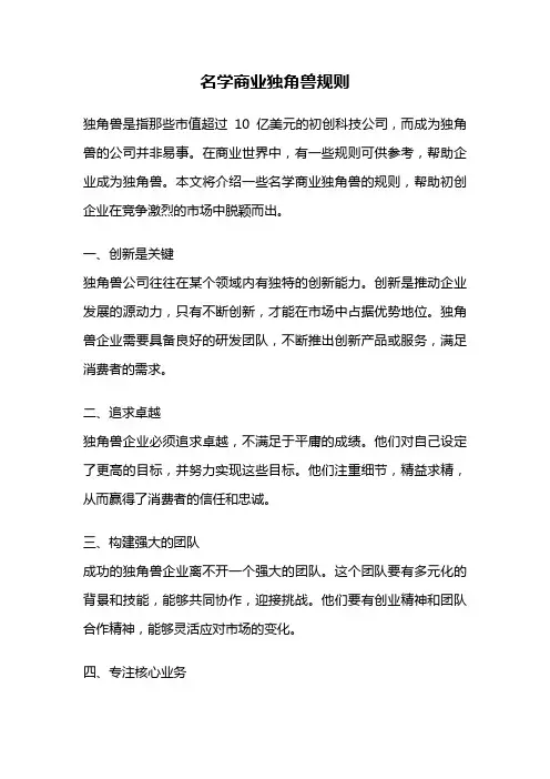 名学商业独角兽规则