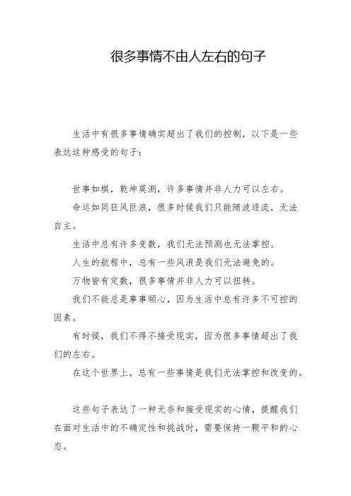 很多事情不由人左右的句子