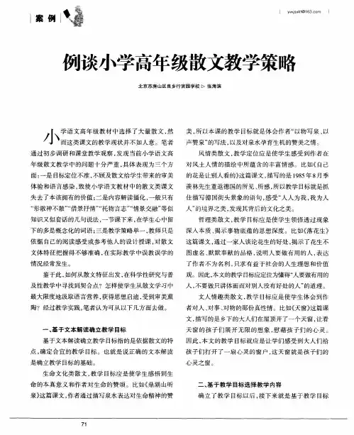 例谈小学高年级散文教学策略