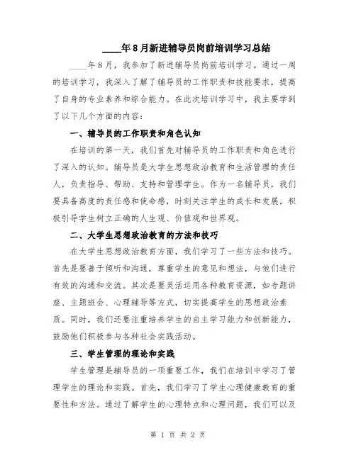 2024年8月新进辅导员岗前培训学习总结