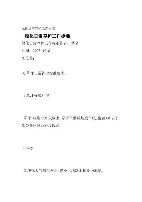 绿化日常养护工作标准