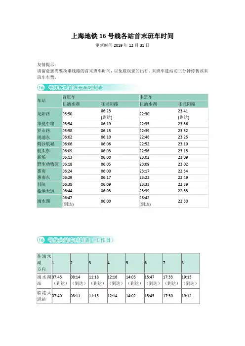 上海地铁16号线各站首末班车时间(更新时间2019年12月31日)