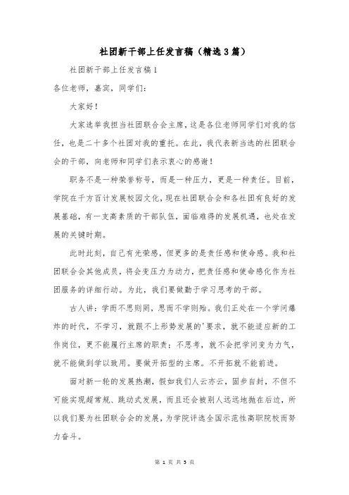 社团新干部上任发言稿(精选3篇)