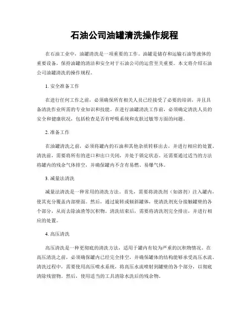 石油公司油罐清洗操作规程