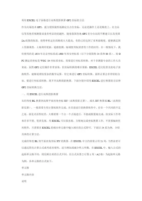 利用EXCEL电子表格进行高斯投影换算GPS坐标的方法