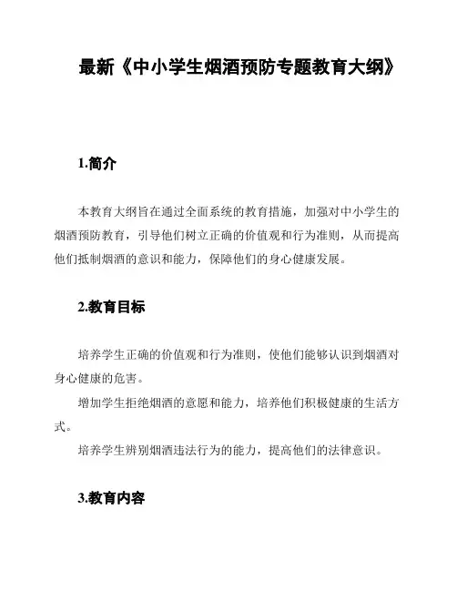 最新《中小学生烟酒预防专题教育大纲》