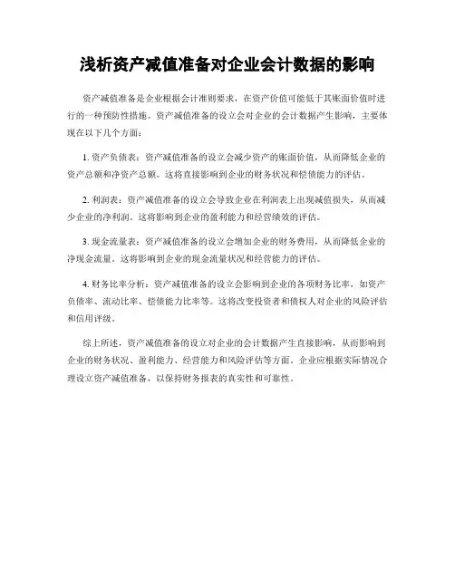 浅析资产减值准备对企业会计数据的影响