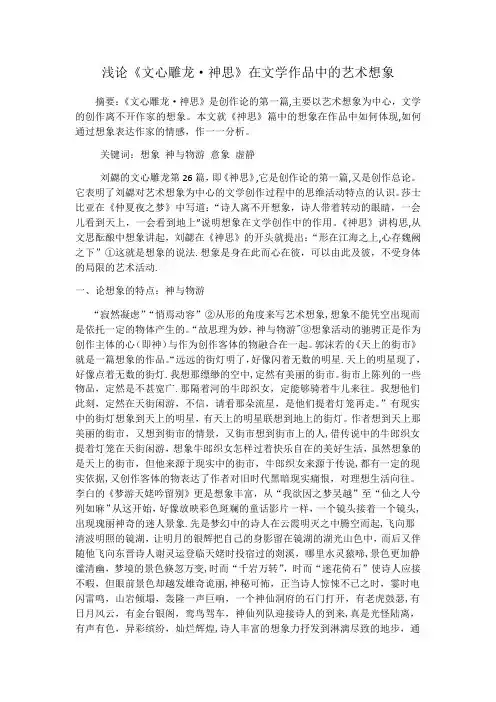 浅论《文心雕龙·神思》在文学作品中的艺术想象【范本模板】