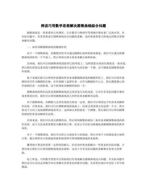 例说巧用数学思想解决圆锥曲线综合问题
