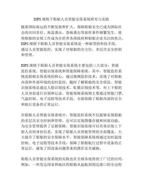 ISPS规则下船舶人员智能安保系统研究与实践